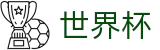 足球买球直播站点 - 买球避坑指南及小常识